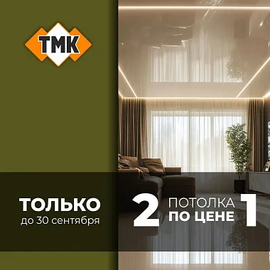 2 потолка по цене 1
