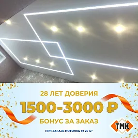 Ваш бонус на заказ - до 3000р.