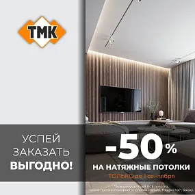 Скидка 50% на ВСЕ потолки