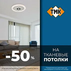 Скидка 50% на тканевые потолки Descor