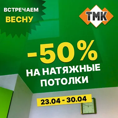 Скидка! -50% на натяжные потолки