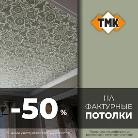 Скидка -50% на фактурные потолки