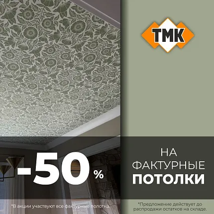 Скидка -50% на фактурные потолки