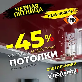 Черная пятница весь ноябрь