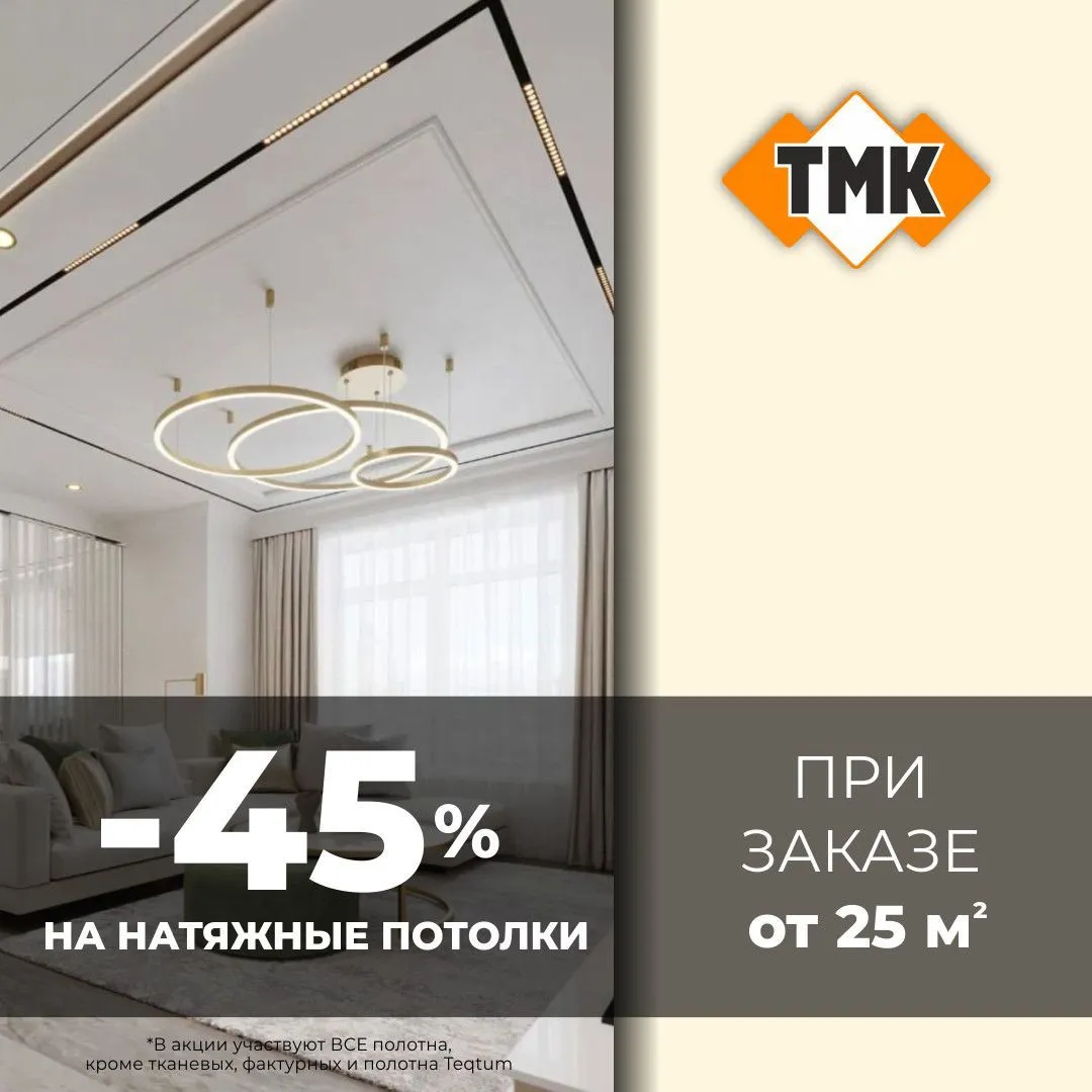 45% на полотна для натяжных потолков
