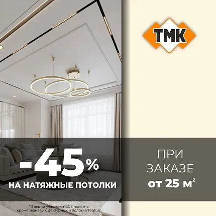 45% на полотна для натяжных потолков