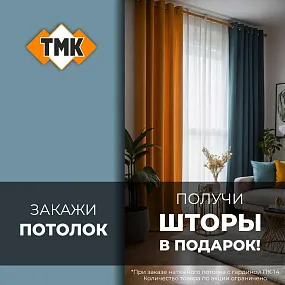 Шторы в подарок!