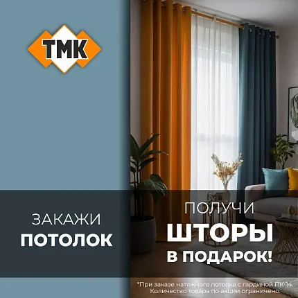 Шторы в подарок!