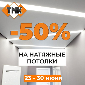 Суперскидка 50% на полотна для натяжных потолков в ТМК.