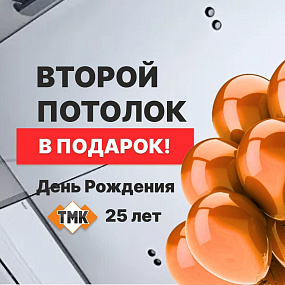 Второй потолок В ПОДАРОК