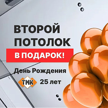 Второй потолок В ПОДАРОК