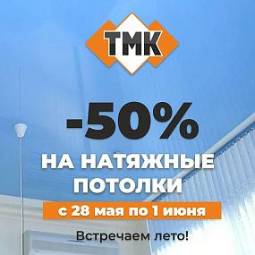 Суперскидка 50% на полотна для натяжных потолков в ТМК.
