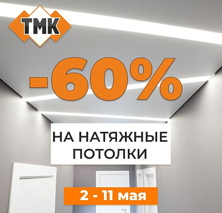 Встречаем весну со скидкой 60% на натяжные потолки